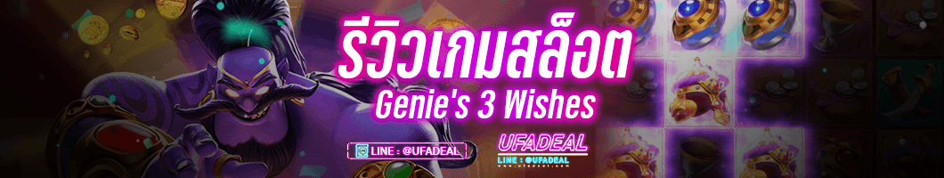 รีวิวเกมสล็อตGenie’s 3 Wishes ufadeal