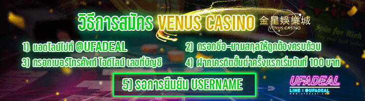 วิธีสมัคร Venus casino ufadeal
