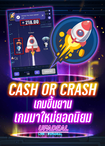 Cash or Crash เกมขึ้นยาน ufadeal