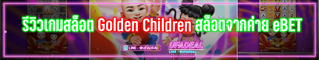 รีวิวเกมสล็อต Golden Children ufadeal