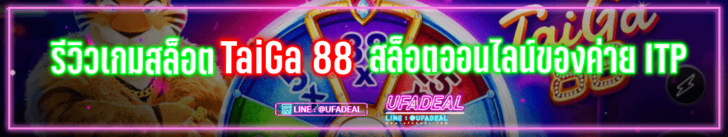 รีวิวเกมสล็อต TaiGa 88 ufadeal