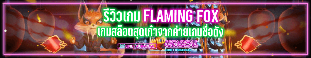 รีวิวเกม Flaming Fox ufadeal