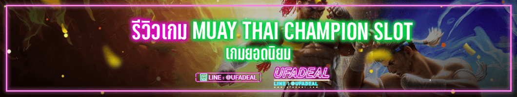 รีวิวเกม Muay Thai Champion Slot ufadeal