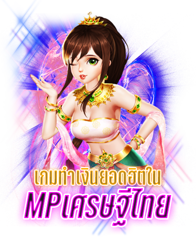 MPเศรษฐีไทย ufadeal