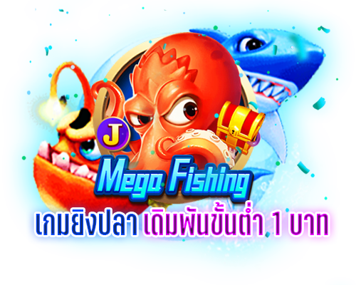 เกมยิงปลา Mega fishing